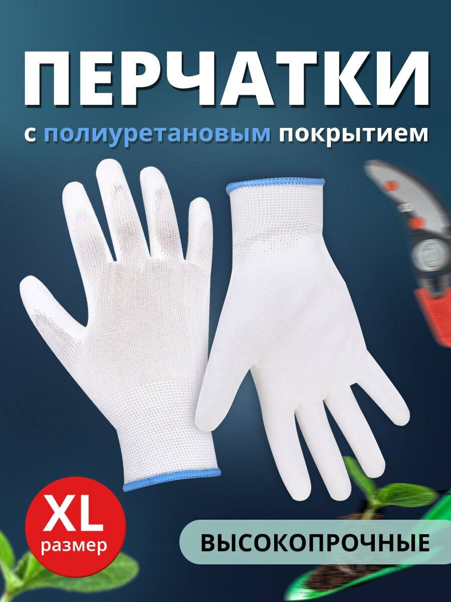 Перчатки с полиуретановым покрытием Ладушки садовые хозяйственные XL, 1 пара