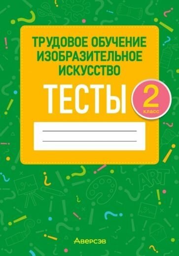 Трудовое обучение. Изобразительное искусство. 2 класс. Тесты - фото №1