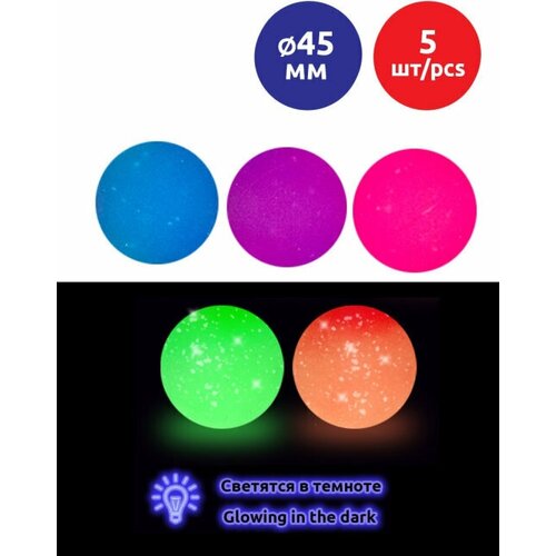 Шарики попрыгунчики Ночная Феерия 45мм, набор 5 шт. Каучуковые мячики для массажа, игрушка для кошек.