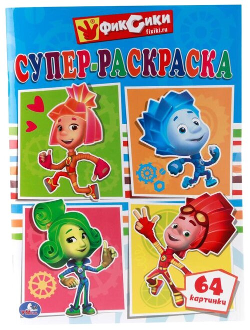 Умка Супер-раскраска. Фиксики (64 картинки)