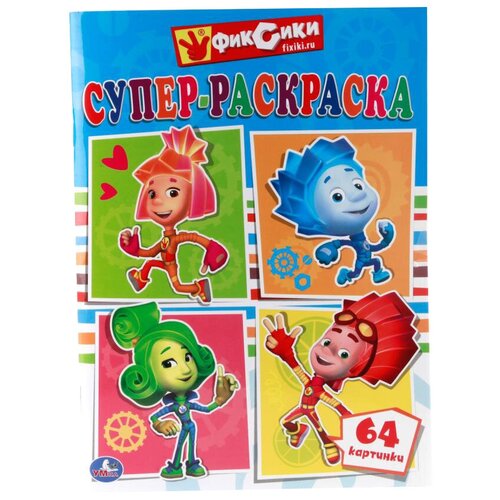 Умка Супер-раскраска. Фиксики (64 картинки)