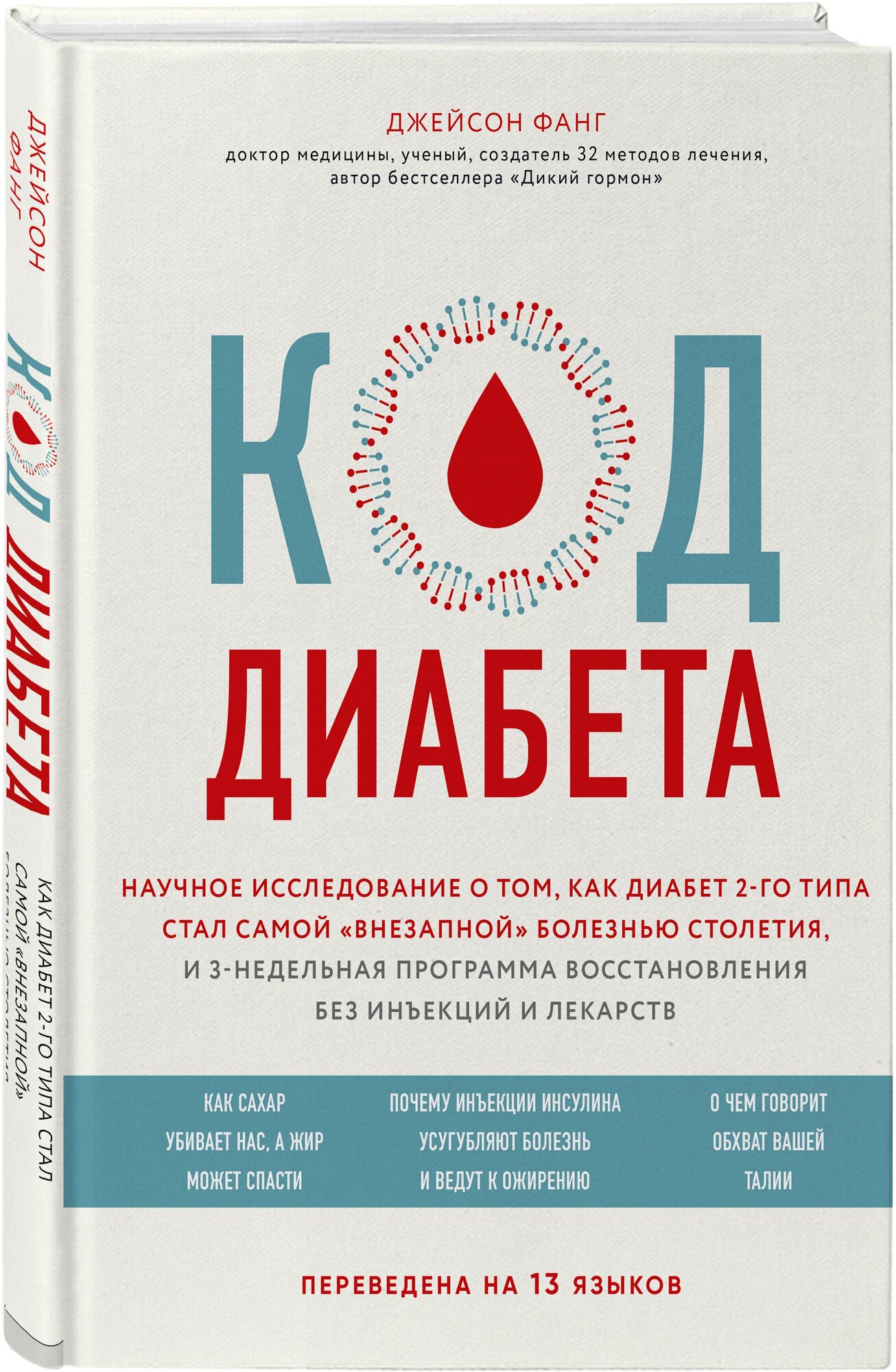 Фанг Д. "Код диабета. Научные данные о том как диабет 2 типа стал самой "внезапной" болезнью столетия и простая программа восстановления без инъекций и лекарств"