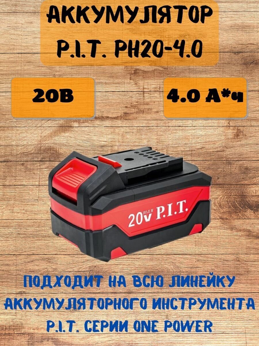 Аккумулятор P.I.T. OnePower PH20-4.0 Li-Ion 20В 4Ач