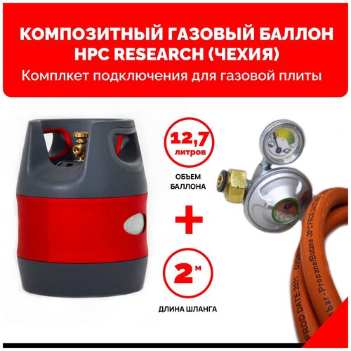 Комплект набор Композитный пропановый газовый баллон HPC Research (Чехия) 12,7 л. с редуктором и шлангом для подключения газовой плиты - 2 м. - 1/2