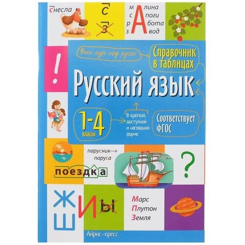 Справочник в таблицах «Русский язык, 1- 4 классы» бондаренко алевтина анатольевна русский язык 1 4 классы правила понятия разборы словарь справочник фгос