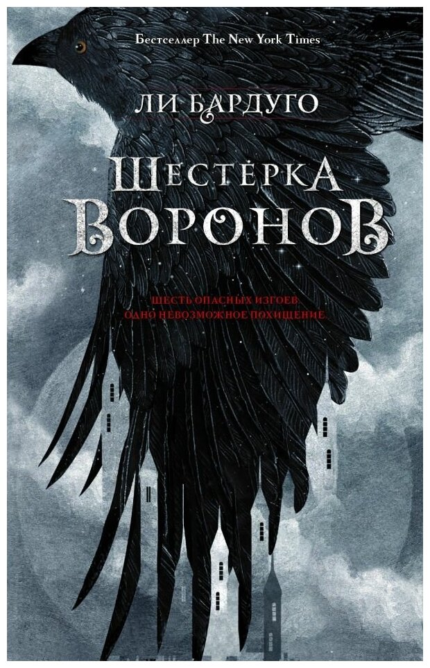 Бардуго Л. Шестерка воронов. Миры Ли Бардуго. Grishaverse