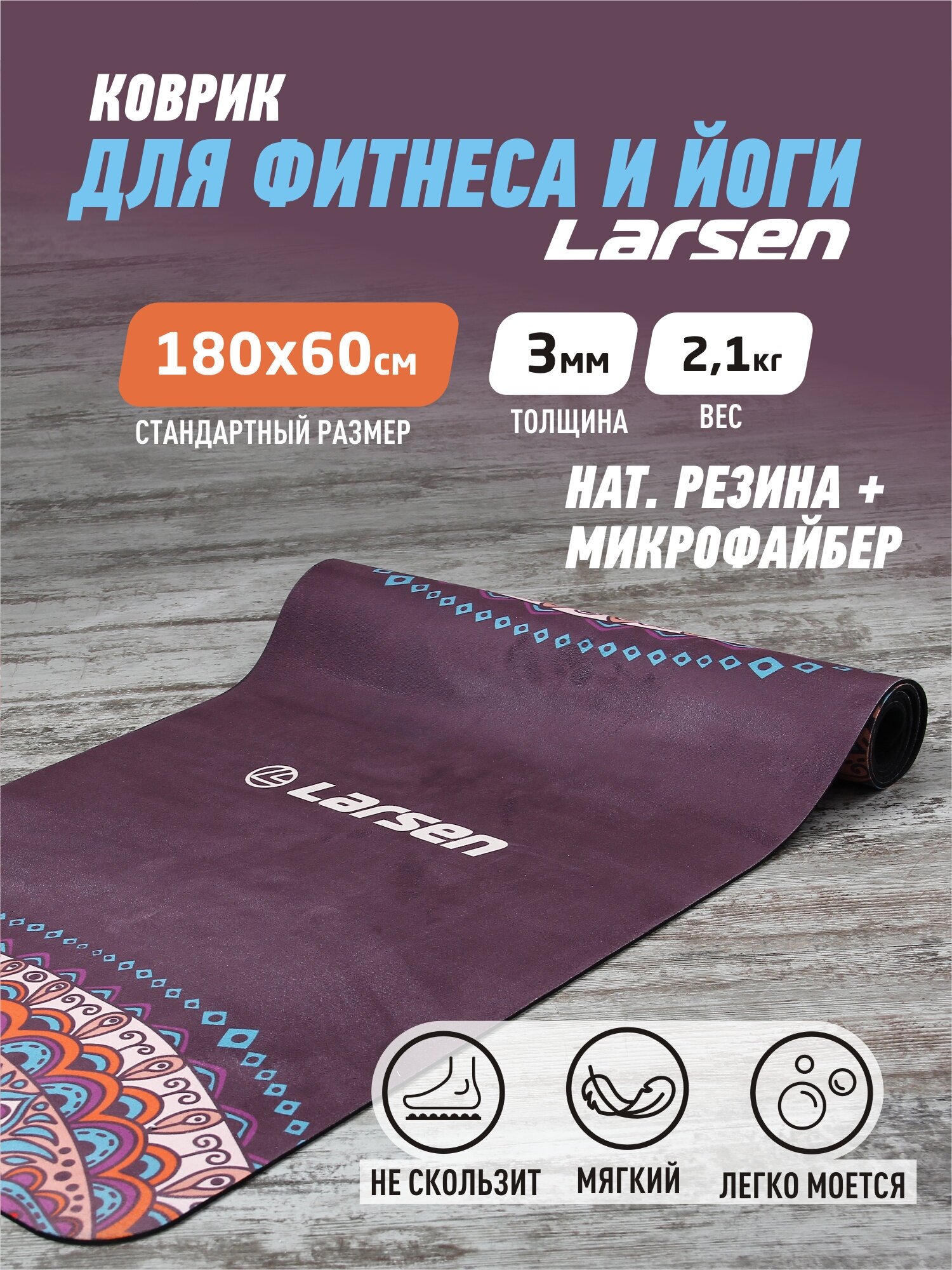 Коврик для фитнеса и йоги Larsen microfiber р180х60х0,3см Style 3