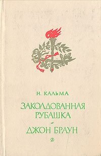 Заколдованная рубашка. Джон Браун