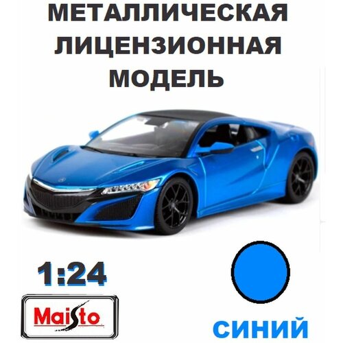 Машинка металл 1:24 SP (B) - 2017 Acura NSX 31234