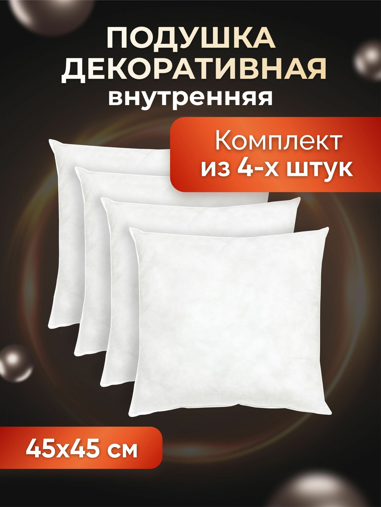 Комплект декоративных подушек Ol-Tex Спанбонд для наволочек 45x45 см. 4 шт. / Подушка декоративная Ол-Текс Спанбонд 45 x 45 см. комплект из 4 штук