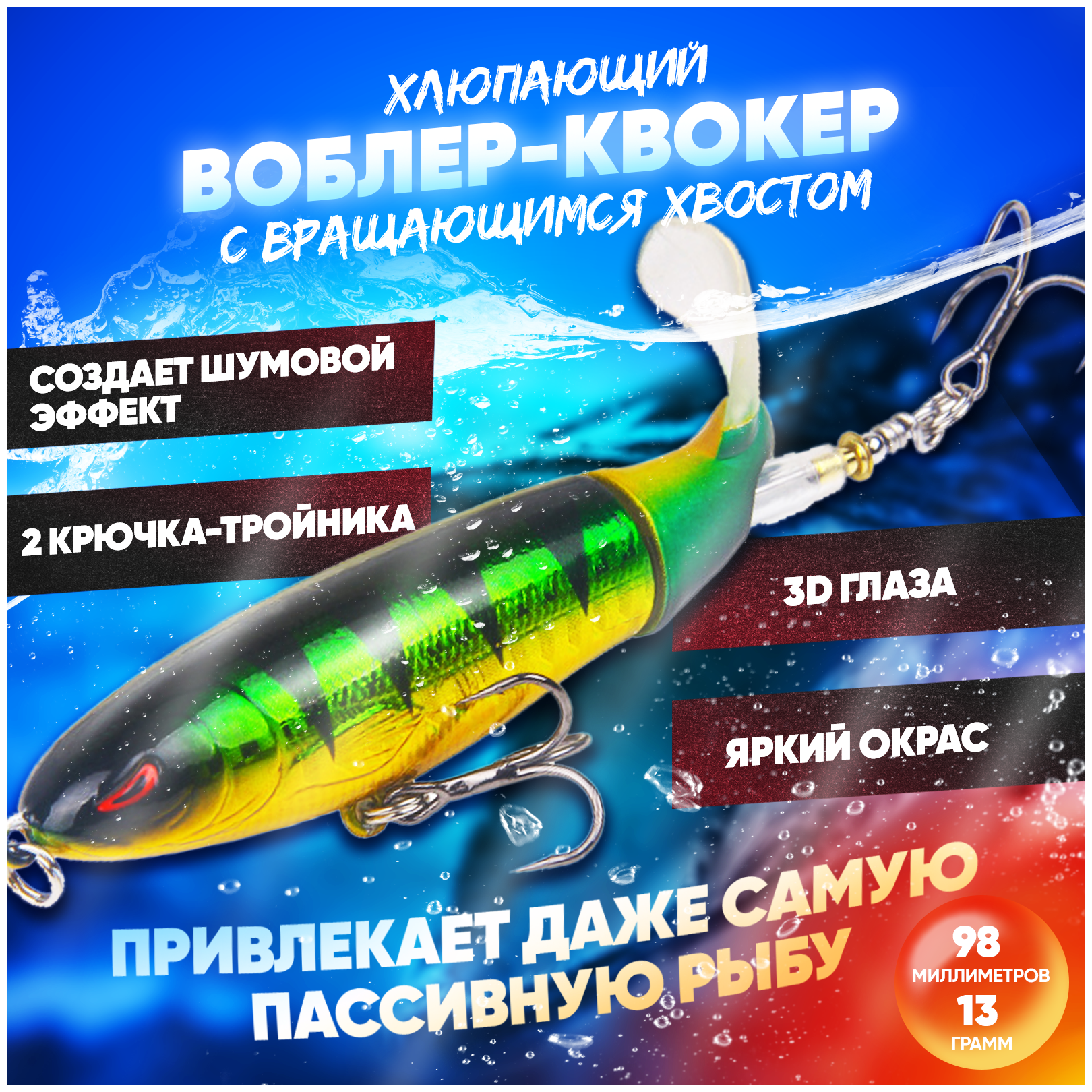 Воблер квокер с вращающимся хвостом 13 г (Whopper Plopper) хлюпающий пропбейт (цвет Окунь), плавающая приманка/поппер