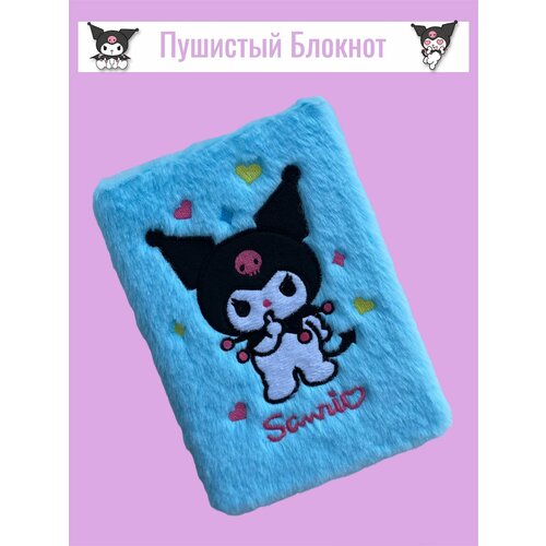 Блокнот пушистый Kuromi цвет голубой / Блокнот - ежедневник с мехом А5 Куроми / Отличный подарок для ребёнка, сестре и девушке