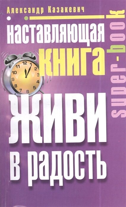 Наставляющая книга. Живи в радость