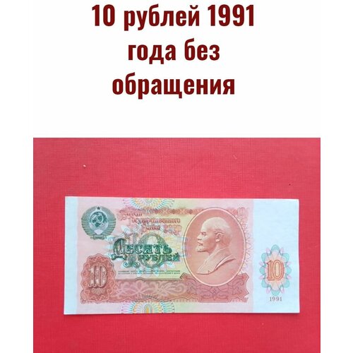 10 рублей 1991 года состояние! банкнота 10 рублей ссср 1991 г в состояние xf из обращения