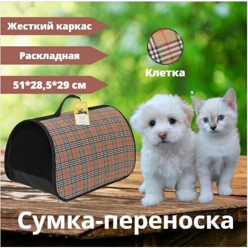 Сумка-переноска жёсткий каркас, раскладная Моськи-Авоськи, 51х28,5х29 см, клетка