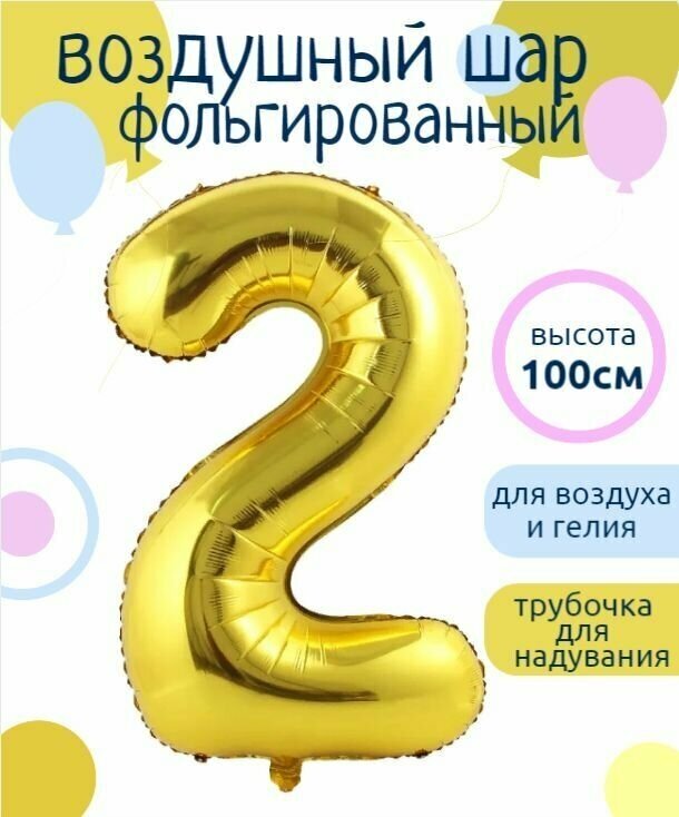 Цифра 2 Фольгированный шарик Золотой 102см