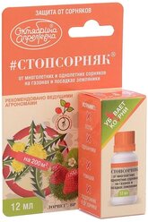 Октябрина Апрелевна Средство от сорняков на газонах и посадках земляники #Стоп_сорняк (Лорнет ВР), 12 мл