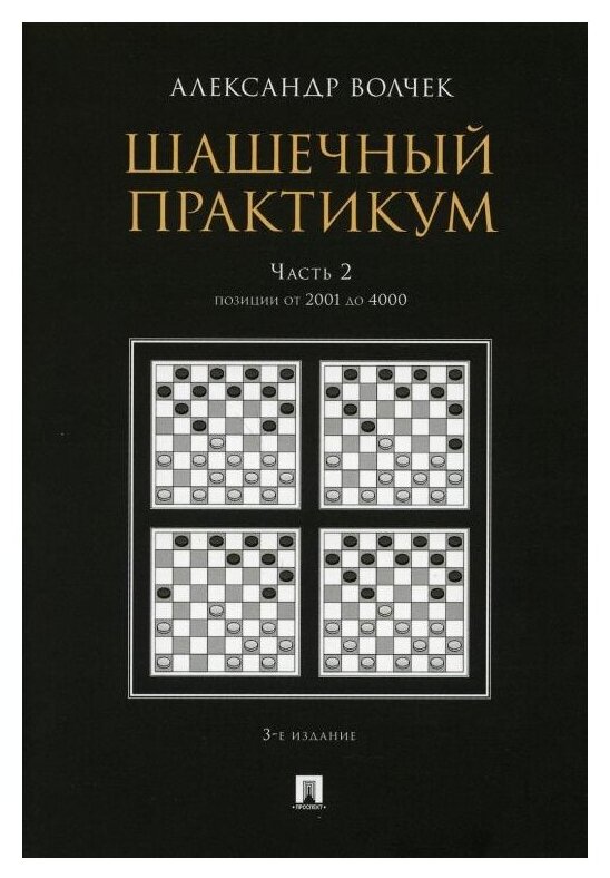 Шашечный практикум. Учебное пособие. В 3 частях. Часть 2. Позиции от 2001 до 4000 - фото №1