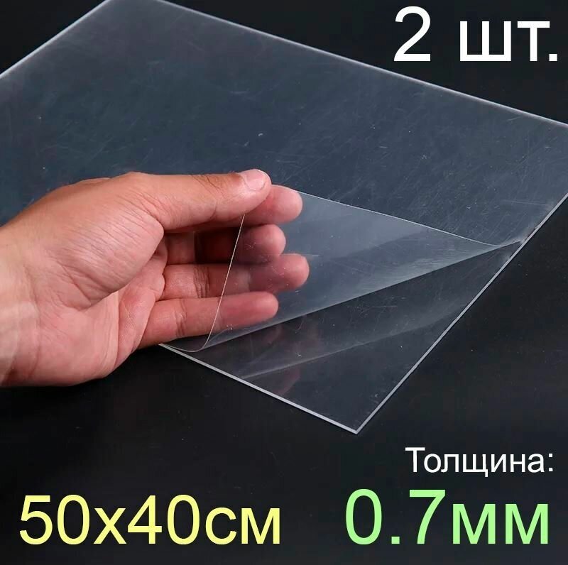 Пластик листовой прозрачный пэт 50*40, (500x400 мм.), 2шт, толщина 0.7 мм.