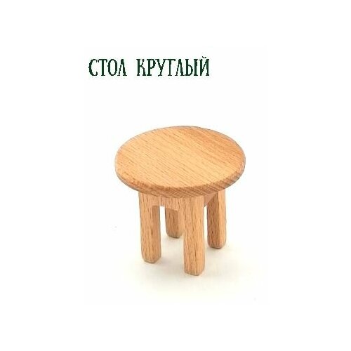 Стол круглый/Мебель для кукольного домика/Мебель мини мини мебель для кукольного домика миниатюрная настольная мебель игрушки украшение для кукольного домика деревянный стол имитация стула