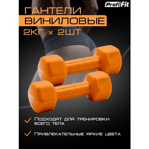 Гантели PROFI-FIT для фитнеса, виниловые, 2 кг. 2 шт. набор гантели для фитнеса profi fit гексагональные обрезиненные 2 шт по 1 кг