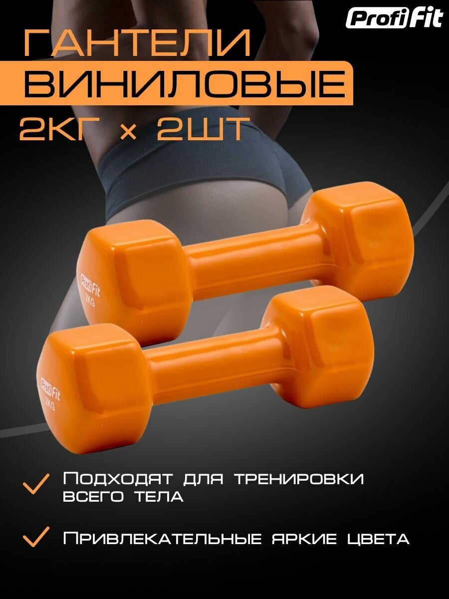 Гантели PROFI-FIT для фитнеса, виниловые, 2 кг. 2 шт.