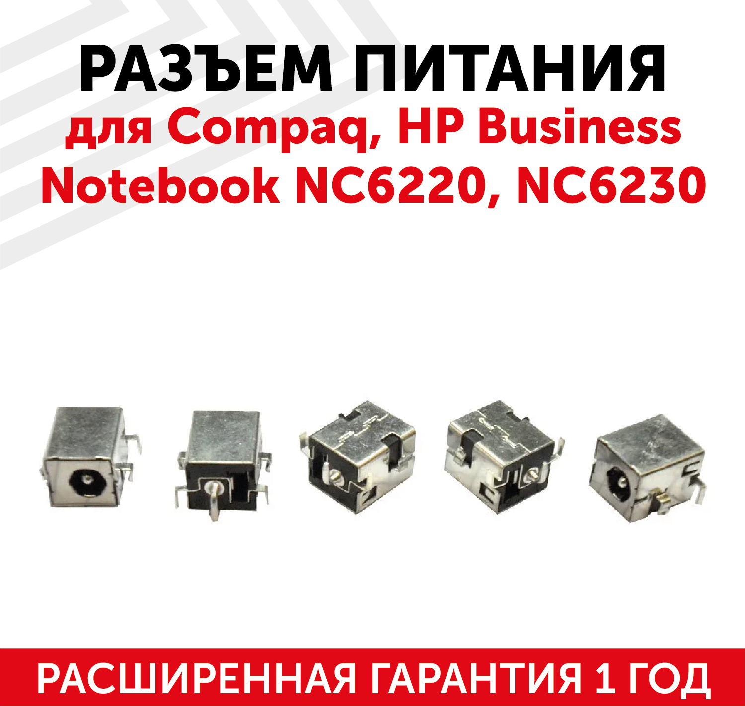 Разъем для ноутбука PJ032 Compaq/HP Business Notebook: NC6220 NC6230