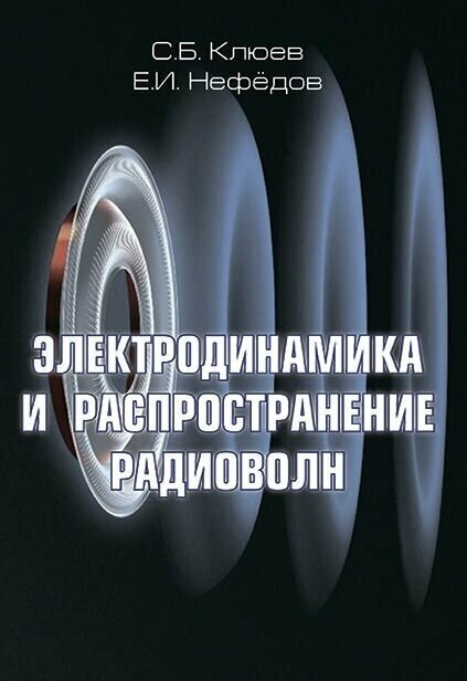 Электродинамика и распространение радиоволн. компьютеризированный курс. Учебное пособие