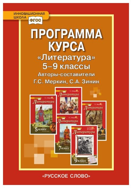 Меркин Г. С. Программа курса. «Литература». 5-9 класс. ИШ