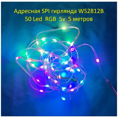 Гирлянда адресная WS2812B-50Led RGB IP65 5м + контроллер RF с пультом 21 кнопка светодиодная гирлянда нить роса 12 вольт 5 метров 50 диодов цвет зеленый