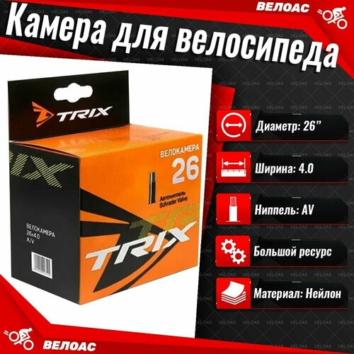 Камера для велосипеда TRIX (26х 4.0), автомобильный ниппель камера для велосипеда trix 14x 1 95 2 125 автомобильный ниппель
