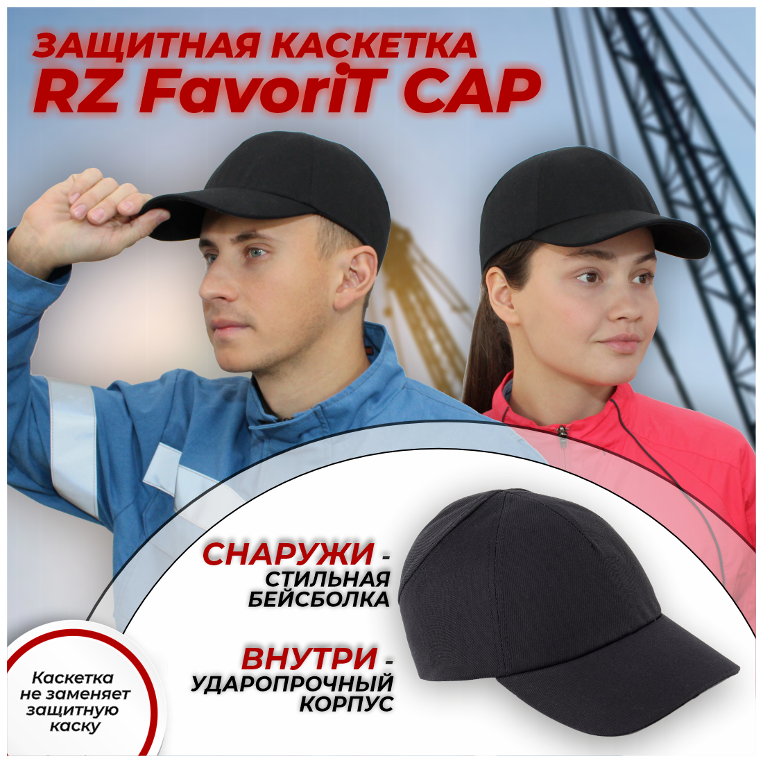 Каскетка защитная РОСОМЗ™ RZ FavoriT CAP белая 95517