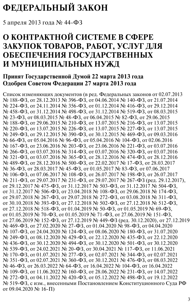ФЗ "О контрактной системе в сфере закупок товаров, работ, услуг для обеспечения государственных и муниципальных нужд". В ред. на 01.02.23 / ФЗ №44-ФЗ - фото №10