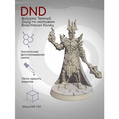 DnD Фигурка миниатюра Темный Лорд по мотивам Властелина Колец