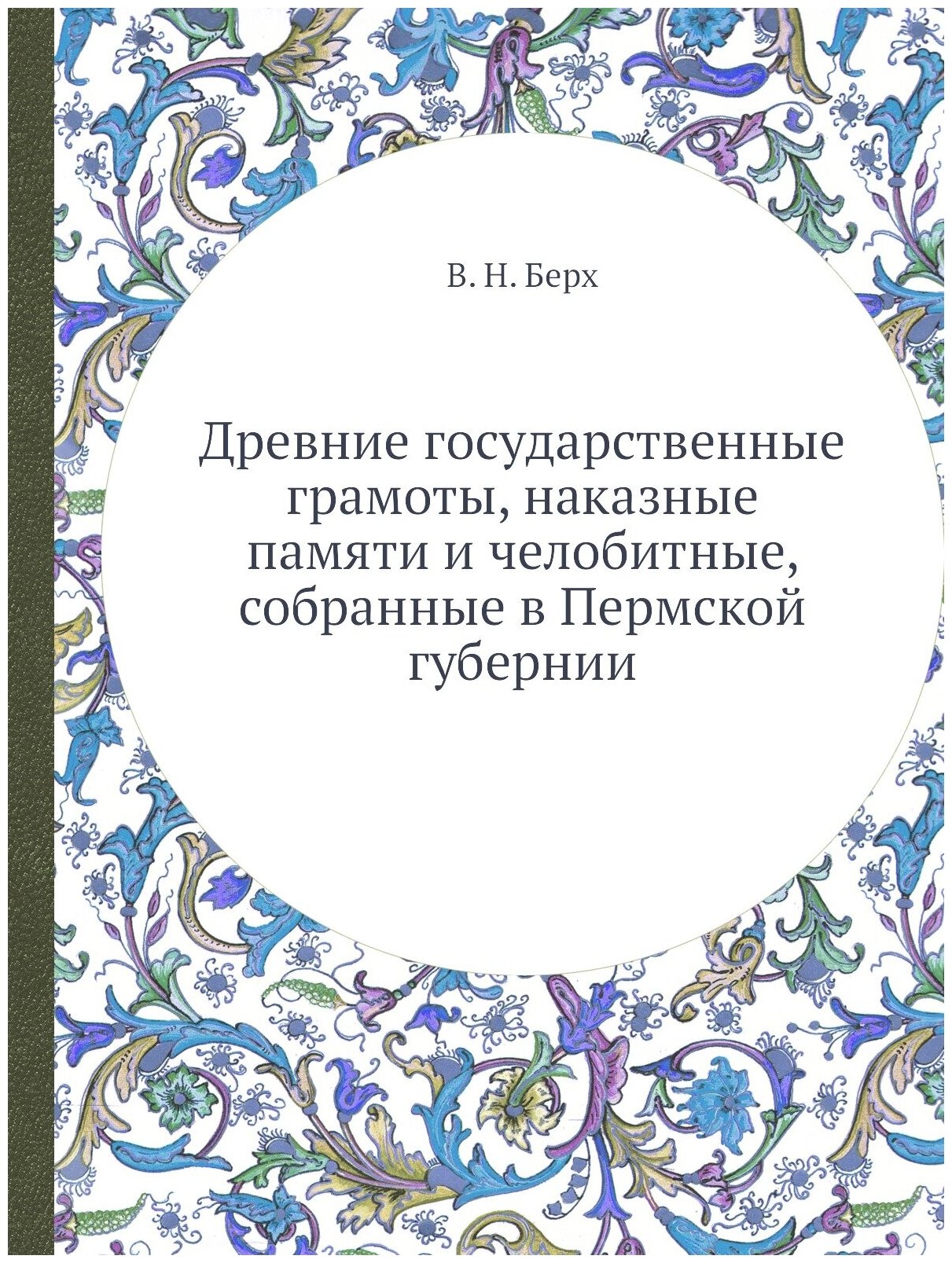 Книга Древние Государственные Грамоты, наказные памяти и Челобитные, Собранные В пермск... - фото №1