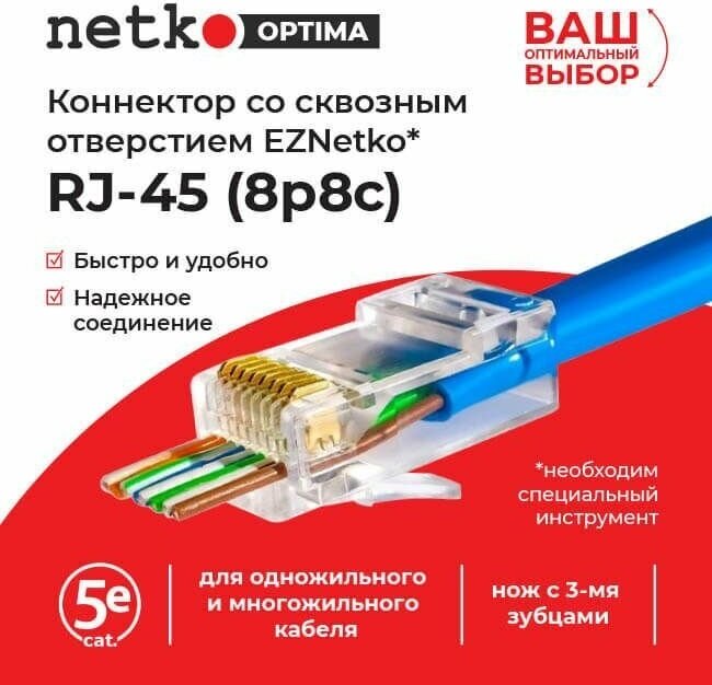 Коннектор RJ45 (8p8c) cat.5е со сквозным отверстием (сквозной)  для одножильного и многожильного кабеля (нож с 3-мя зубцами) 100шт NETKO