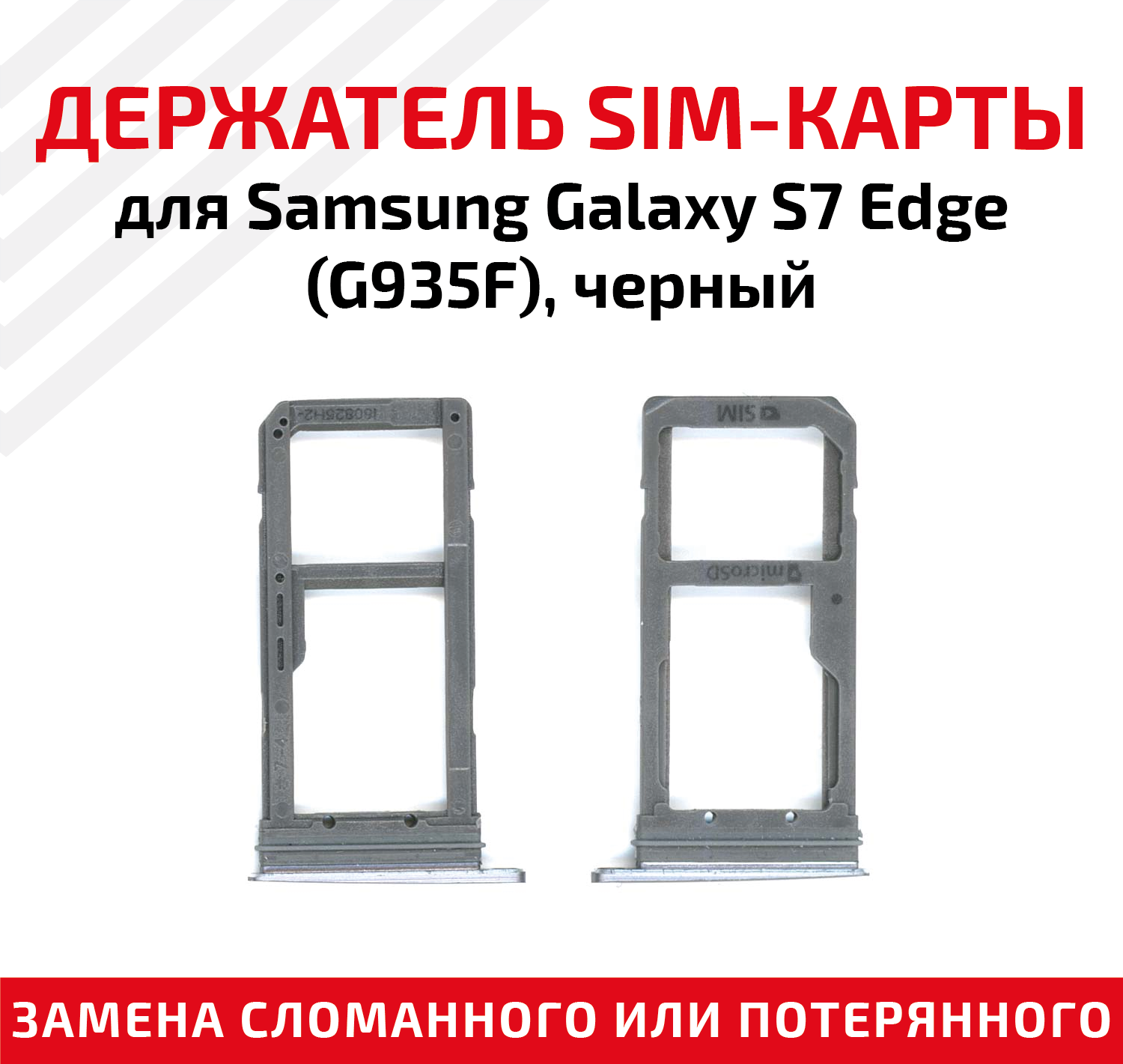 фото Лоток (держатель, контейнер, слот) SIM-карты для мобильного телефона (смартфона) Samsung Galaxy S7 Edge (G935F), черный