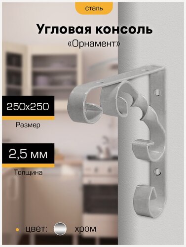 Изображение товара Кронштейн для полки на стену металлический Орнамент 250х250х25 мм, цвет хром, нагрузка 12,5 кг