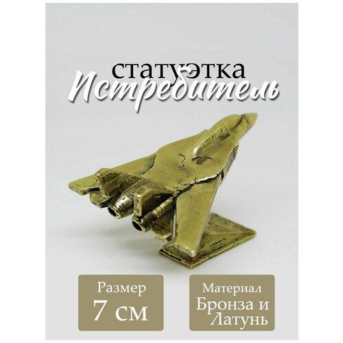 Бронзовая статуэтка самолёт Истребитель сувенир