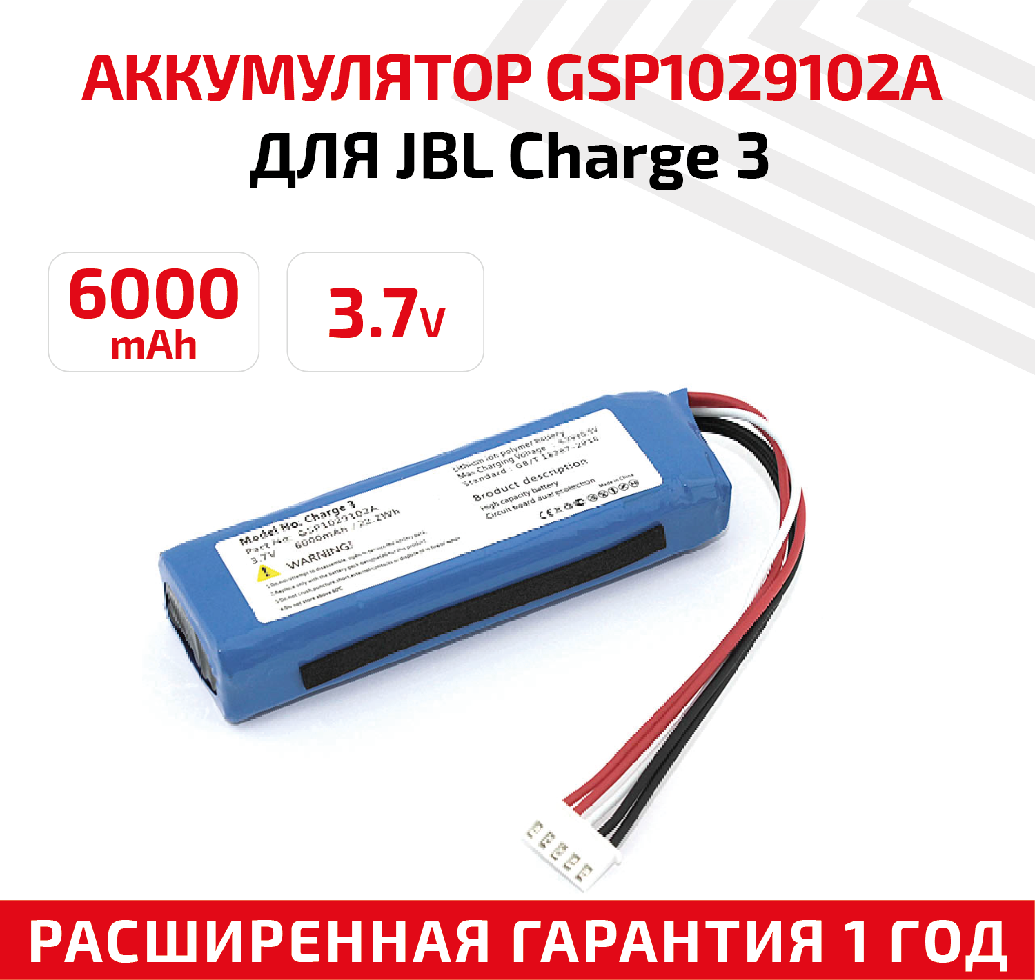 Аккумуляторная батарея (АКБ) GSP1029102A для переносной музыкальной колонки JBL Charge 3, 3.7В, 6000мАч, Li-Ion Polymer (обратная полярность)