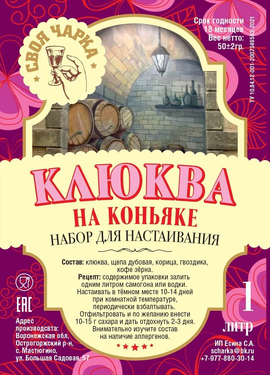 Своя чарка Набор трав для настоек (3 литров)/ Специи, вкусовые добавки для самогона и водки №50 ( Клюква на коньяке )