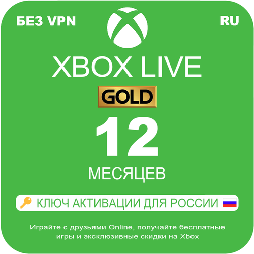 Оплата подписки Microsoft Xbox-Live-Gold-на-12-месяцев-электронный-ключ
