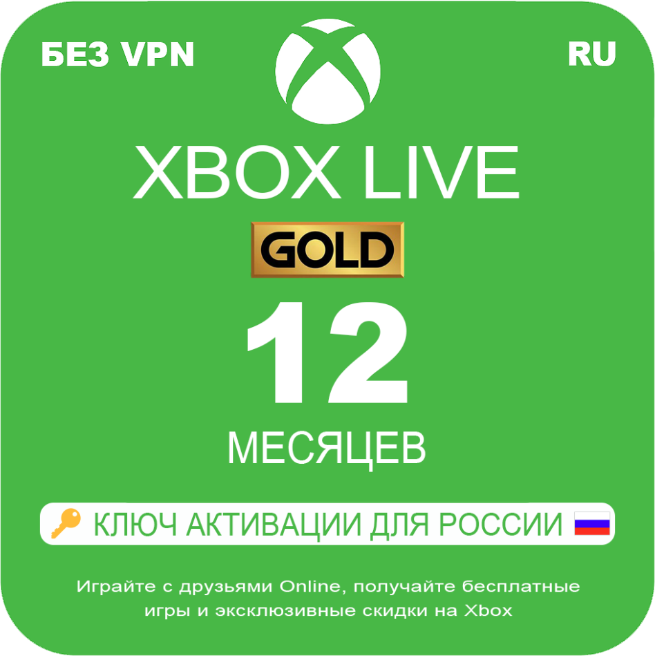 Оплата подписки Xbox Live Gold (Game Pass Core) на 12 месяцев, электронный 25-значный ключ (подходит для Xbox One/Series X|S, регион Россия)