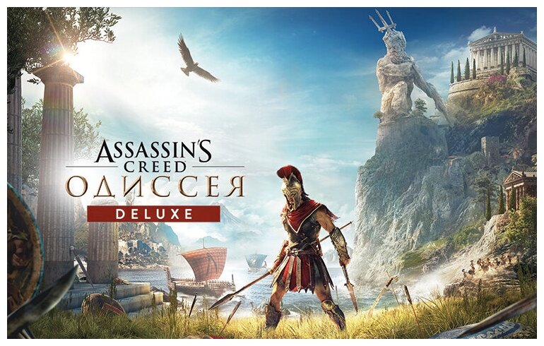 Assassin’s Creed: Одиссея. Deluxe Edition, электронный ключ (активация в Ubisoft Connect, платформа PC), право на использование