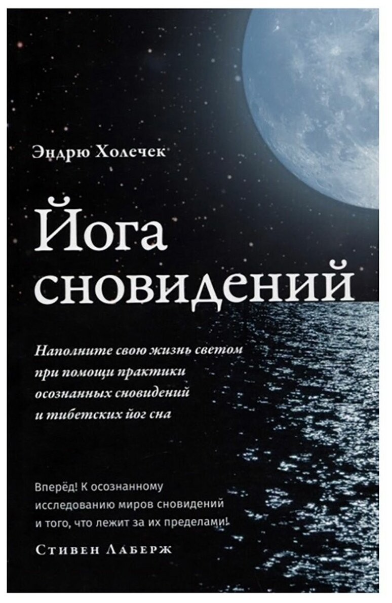 Йога сновидений. Наполните свою жизнь светом при помощи практики осознанных сновидений. Эндрю Холечек