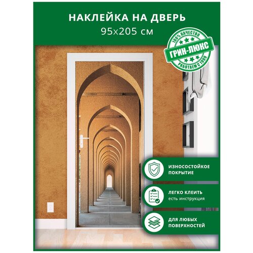 Наклейка с защитным покрытием на дверь "Повторяющаяся арка 95х205"