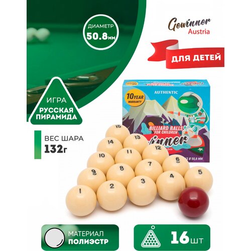 Gewinner Детские бильярдные шары для русского бильярда Gewinner 50,8 мм