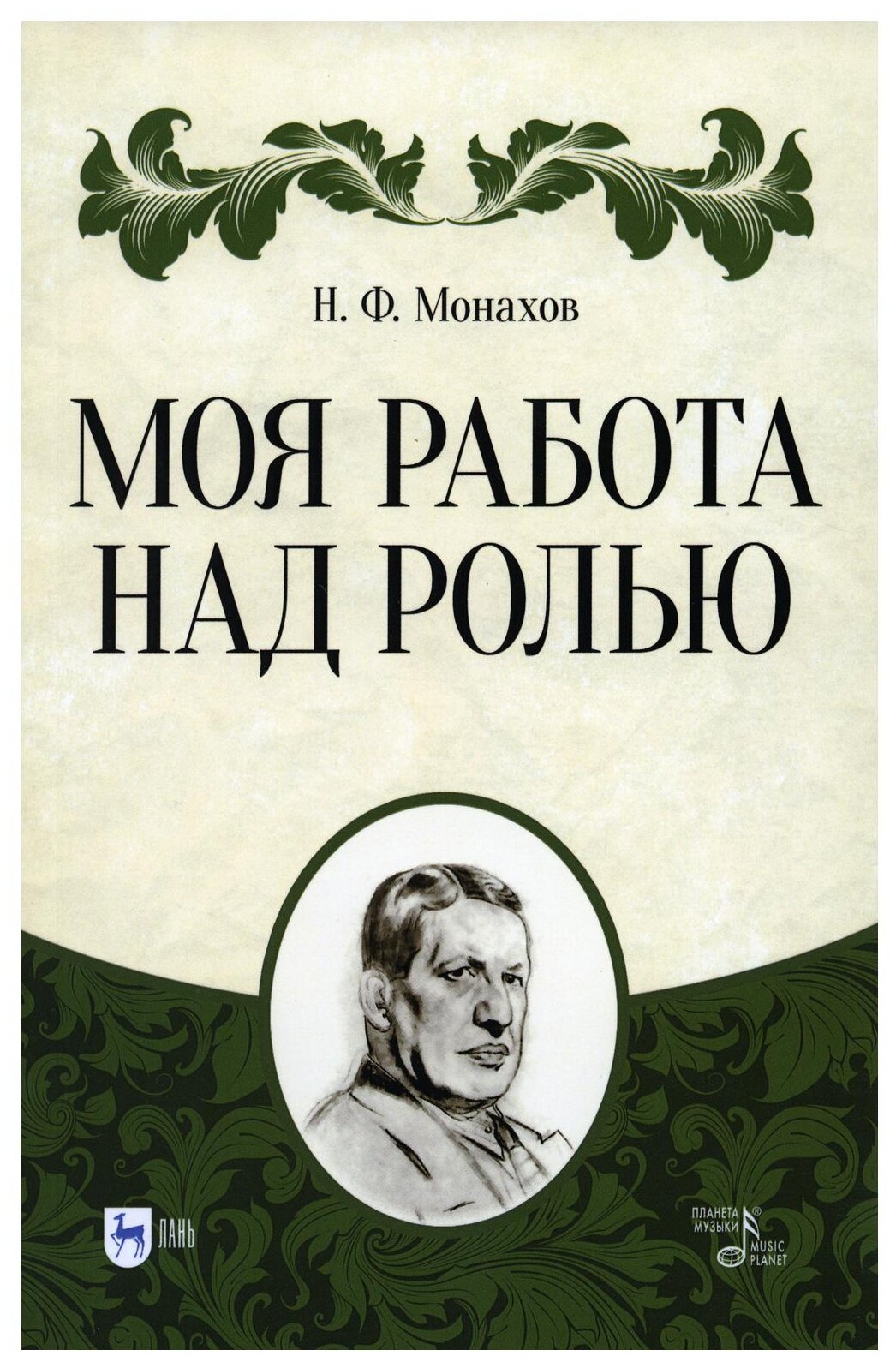 Книга Моя работа над ролью (Монахов Николай Федорович) - фото №1