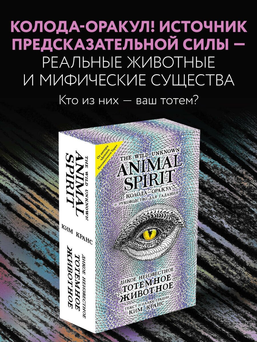 The Wild Unknown Animal Spirit. Дикое Неизвестное тотемное животное. Колода-оракул (63 карты и руководство в подарочном футляре) - фото №1