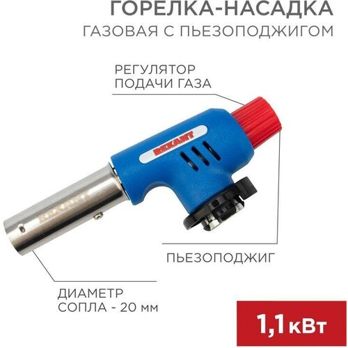 Горелка газовая GT-19 насадка с пьезоподжигом REXANT 12-0019 горелка rexant 12 0025 газовая настольная gt 25 с пьезоподжигом